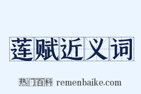 莲赋近义词是什么意思的图片